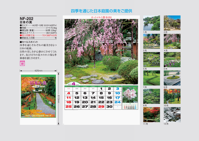 四季を通じた日本庭園の美　カレンダー
